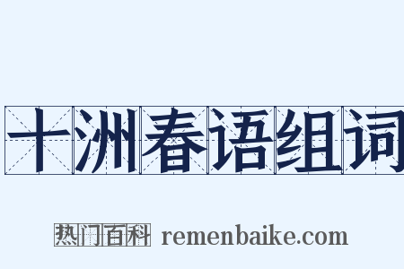 十洲春语组词是什么意思的图片